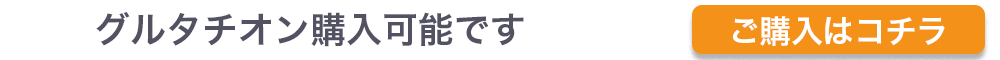 グルタチオン購入可能です