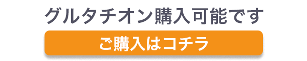 グルタチオン購入可能です
